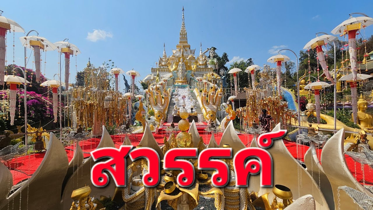 วัดสินไซยาราม