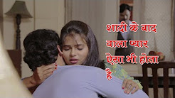 Shadi ke Baad Ye Bhi Hota Hai