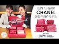 【国内入手困難！シャネル2020年新作モデル】シャネル ミニバッグセットのご紹介 / Betty's Recommend #06