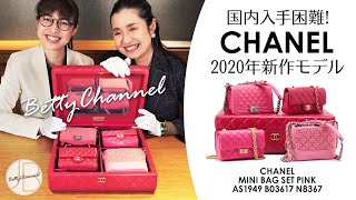 魅力的な価格 in Rare Extremely Japan!] Model Set Minibag 2020 Chanel ヘアアクセサリー