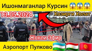 Аэропорт ❗ Ишонмаганлар Курсин ✈ Хозирги Холат ✈