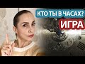 КАК ПЕРЕСТАТЬ СЕБЯ ОБЕСЦЕНИВАТЬ? ТЕСТ-ИГРА ДЛЯ САМОПОЗНАНИЯ И РАЗВЛЕЧЕНИЯ