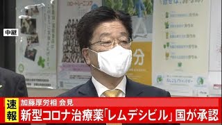 レムデシビルを国が承認、 加藤厚労相 会見