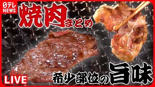 【焼き肉まとめ】高級焼肉食べ放題！希少部位も…/肉の山⁉仰天の焼肉丼 /「骨のエキス」しみしみ！骨付き特上カルビ/ 贅沢！霜降り神戸牛の盛り合わせなど グルメニュースライブ（日テレNEWSLIVE）