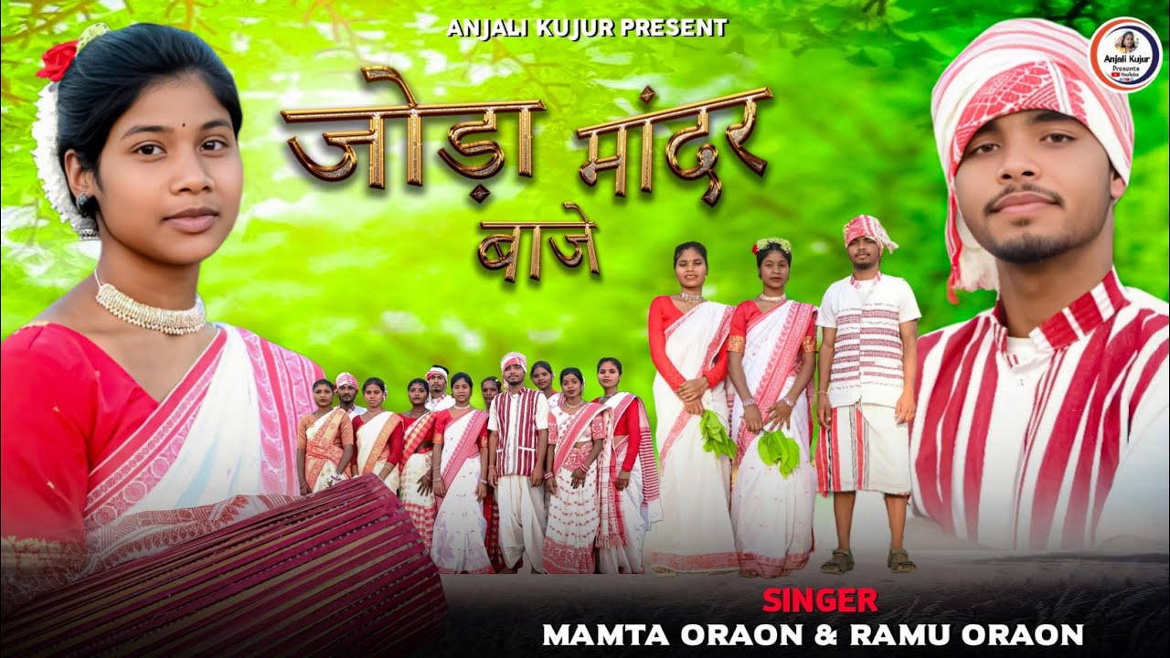 NEW SARHUL VIDEO !! जोड़ा मंदार बजे अखरा में !! न्यू सरहुल विडियो 2025 !! SINGER MAMTA ORAON & RAMU