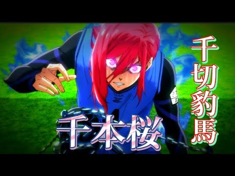 千切豹馬✖千本桜mad!!＃ブルーロック＃bluelock