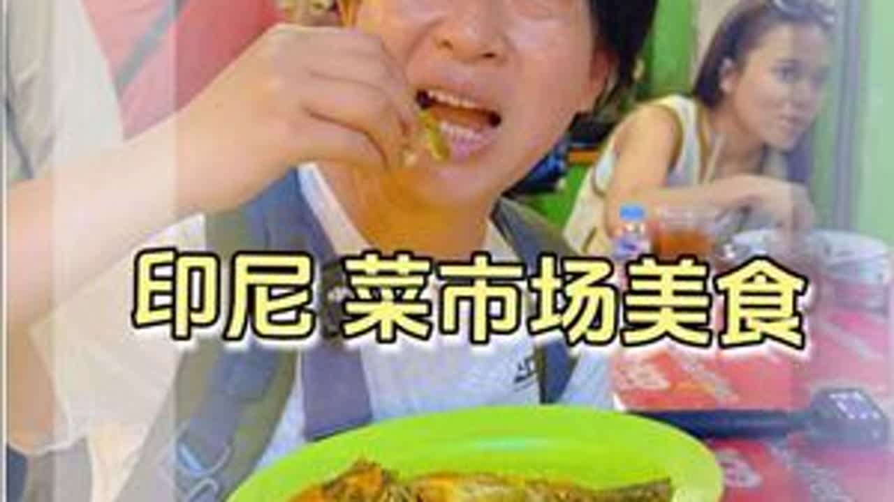 万隆印尼美食之都，印度尼西亚美食荒漠的印象才被打破，三次有人主动和我们说话，谁说印尼人不热情？#印度尼西亚万隆 #印度尼西亚 #环球旅行 #云朵飘游记 #国外菜市场
