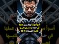 مهمة وولفرين التي لا يستطيع نسيانها حتى اليوم Wolverine Logan Marvel Marvelcomics Mcu 