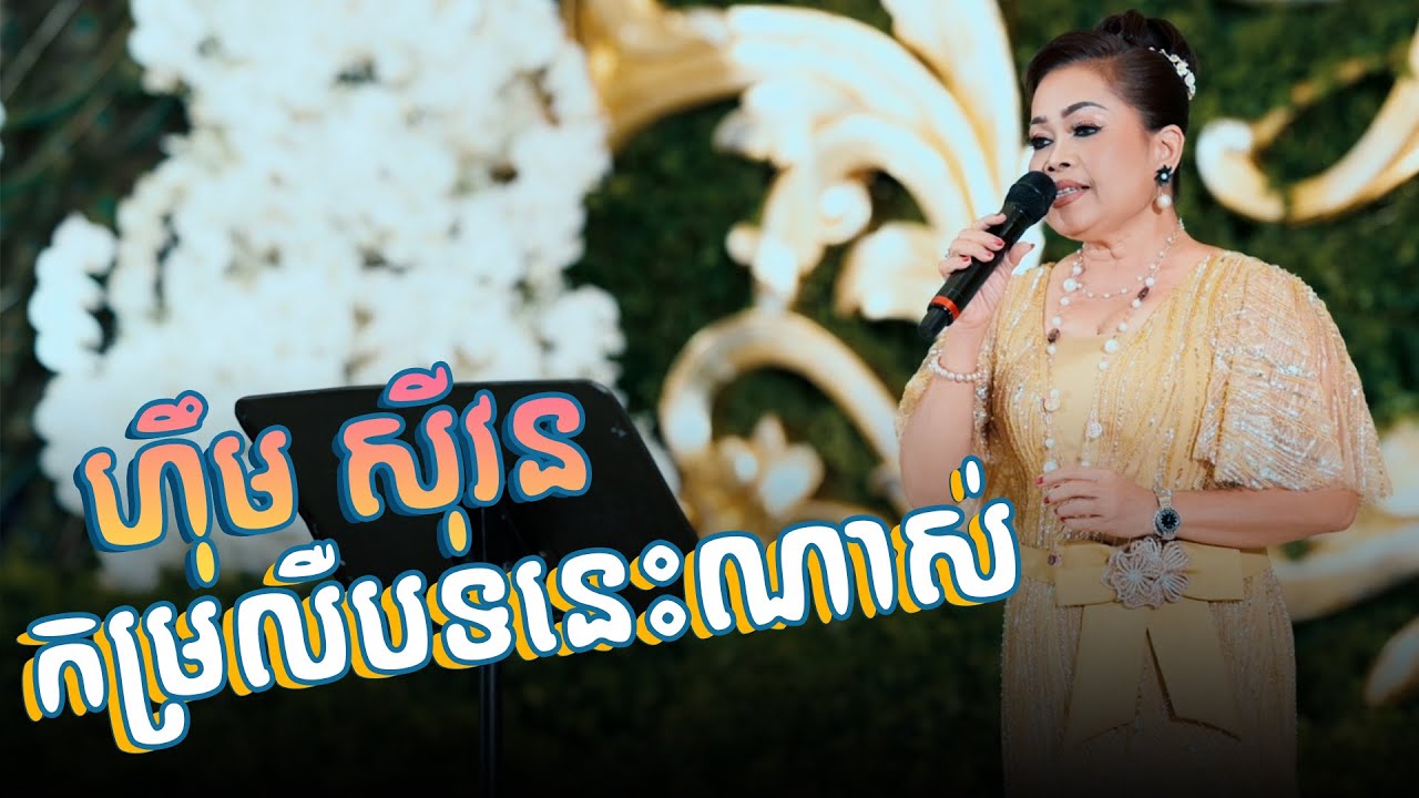 កម្រលឺបទនេះណាស់ ហុឹម សុីវន ច្រៀងផ្ទាល់ ||  || Alex Entertainment Agency || PowerPictures