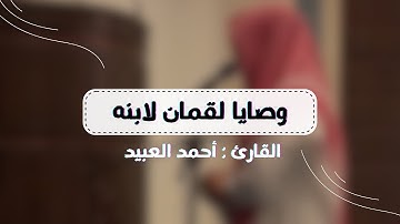 القارئ أحمد العبيد | سورة لقمان ١-١٩ | عشاء ٢٧ محرم ١٤٤٥هـ