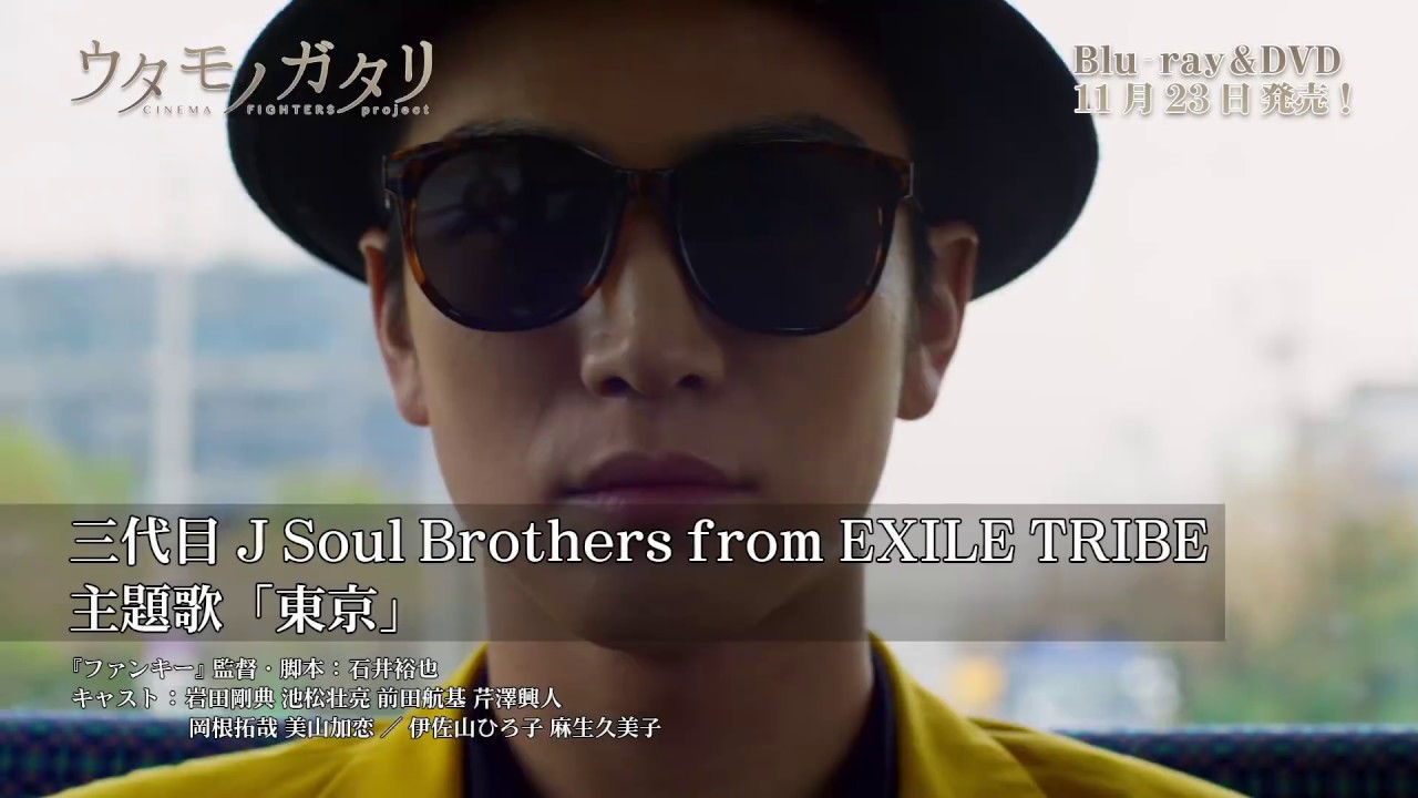 第２弾 ウタモノガタリ Cinema Fighters Project ミュージックトレーラー 三代目 J Soul Brothers From Exile Tribe 東京 Youtube