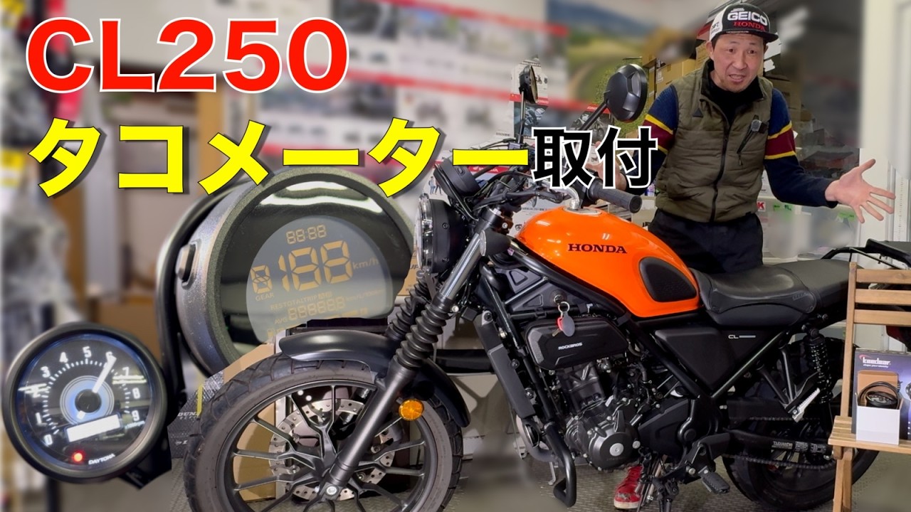 【CL250】タコメーター装着！取付手順＆設定方法を詳しく紹介します