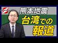 【近藤大介 第327回】熊本でM７の地震が発生！台湾や中国ではどう報じられたのか？台湾・頼清徳総統がコメントを発表