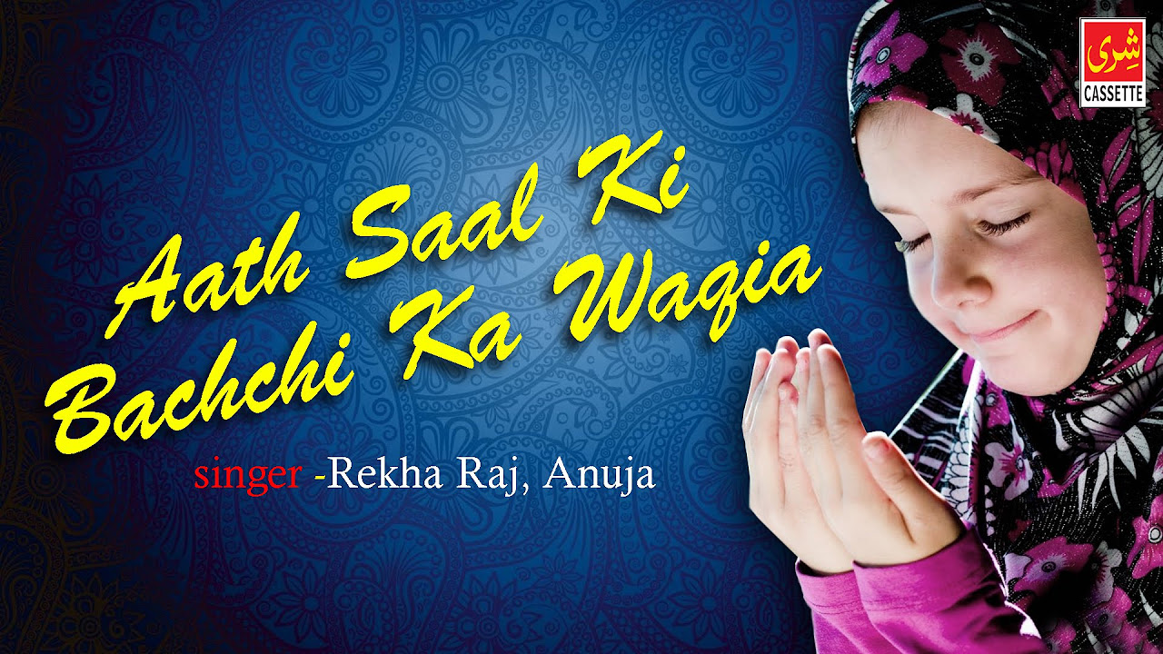 Aath Saal Ki Bachchi Ka Waqia  Sabir Sabra  New Waqia 2016  Rekha Raj Anuja