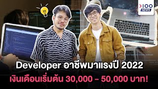 Developer อาชีพมาแรงปี 2022 เงินเดือนเริ่มต้น 30,000 - 50,000 บาท! | 100NEWS