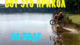 ЛУЧШИЕ ПРИКОЛЫ И НЕУДАЧИ НА ВОДЕ 2017 / WATER FAIL 2017