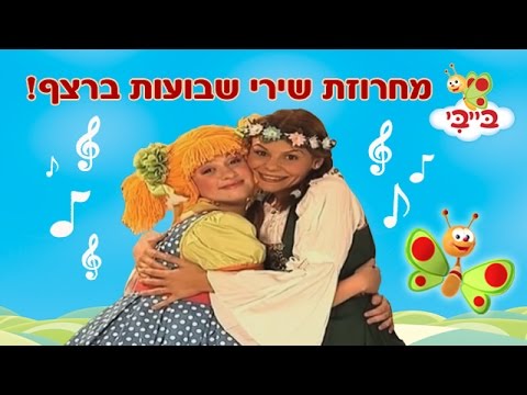 שבועות מחרוזת שירי שבועות ברצף עם רינת גבאי ומימי 