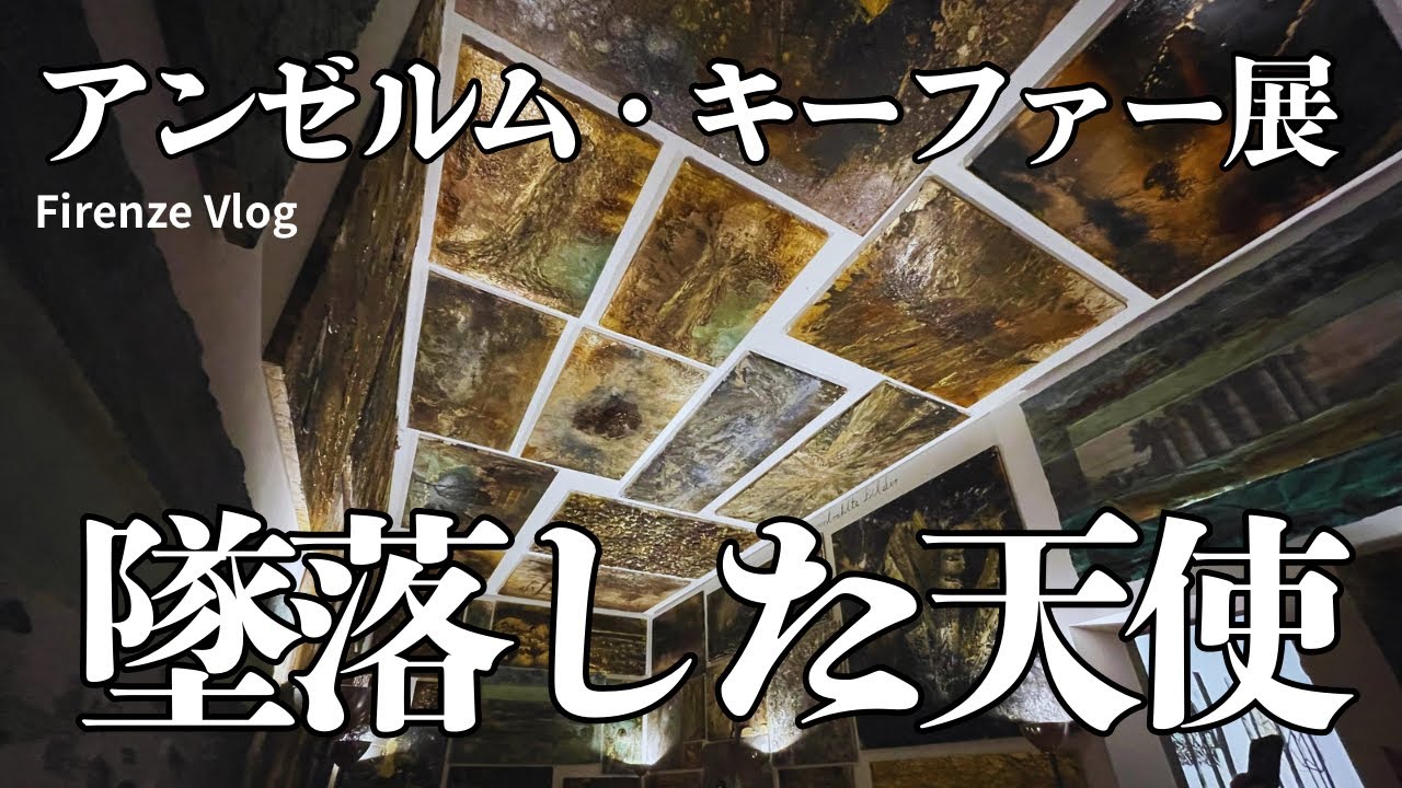 【現代アートも愉しむ】墜落した天使【キーファー展】