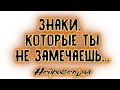 Знаки, которые ты не замечаешь... Таро онлайн расклад