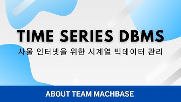 [About us] IoT 빅데이터 관리와 시계열 데이터베이스 (마크베이스 Machbase)