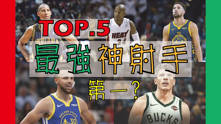 【NBA】史上最强的五大神射手，投篮教科书只排第二? - 天天要闻