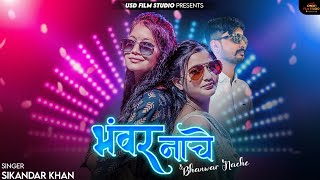 भंवर नाचे।। New Rajasthani Song 2023।। Sikhandar khan।। Usd film studio official।। घूमर।।