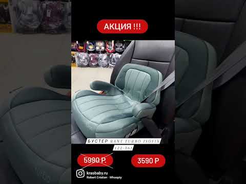 💚Бустер Rant Turbo ISOFIX (22-36кг). Безопасность детей, в Ваших руках!💚 #бустер #бустернаизофиксе 💚Бустер Rant Turbo ISOFIX (22-36кг). Безопасность детей, в Ваших руках!💚 #бустер #бустернаизофиксе