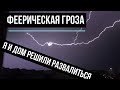 ☑️ВЛОГ ☑️Я И ДОМ РАЗВАЛИВАЕМСЯ НА ЗАПЧАСТИ 🤣КТО СЬЕЛ МОИ ЛИЛИИ?🌸 КРАСИВАЯ ГРОЗА⚡