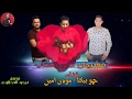 مهرجان لحن العذاب -ليا واحده قمر وغزالة شايفني انا سيد الرجالة حمو بيكا ومودي امين 2019