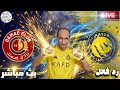 بث مباشر مباراة النصر وضمك فى دورى روشن رد فعل 