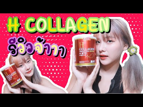 (รีวิว) H Collagen แบรนด์ อมาโด้ กินแล้วช่วยเรื่องอะไร เน้นอะไร || NMDUKDIK♥️