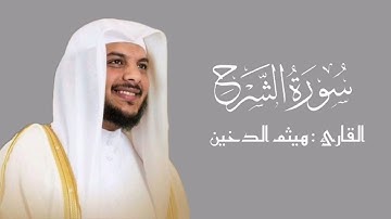 سورة الشرح | هيثم الدخين ¦¦ جزء عم