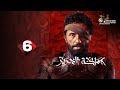 حصريا الحلقة 6 من مسلسل مملكة الحرير بطولة كريم محمود عبد العزيز اسماء ابواليزيد 