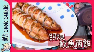 【新廚具】照燒魷魚筒飯 