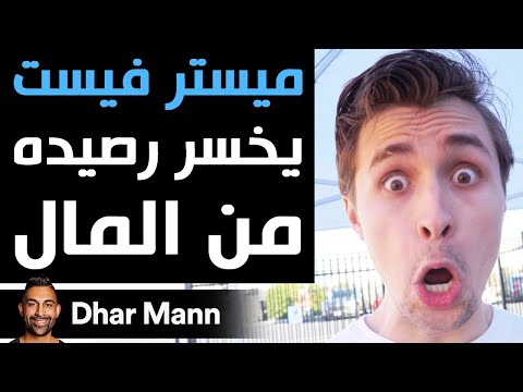   ميستر فيست يخسر رصيده من المال