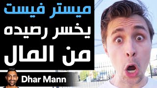 Dhar Mann | ميستر فيست يخسر رصيده من المال