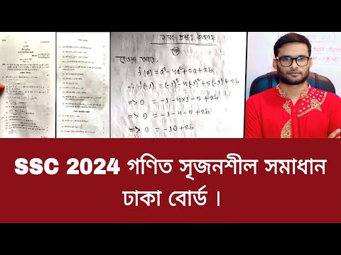 SSC 2024 গণিত সৃজনশীল সমাধান ঢাকা বোর্ড 