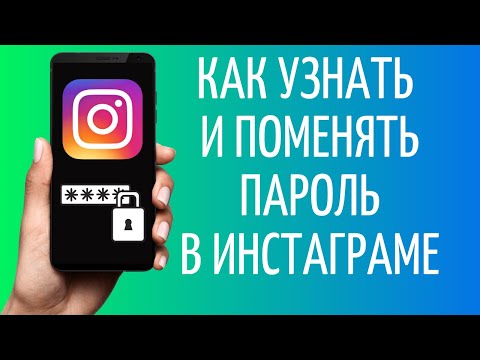 Как узнать пароль Инстаграм | Как поменять пароль Instagram