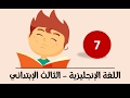 اللغة الانجليزية للصف الثالث الابتدائي - الترم الثاني - الوحدة السابعة - الدرس السابع