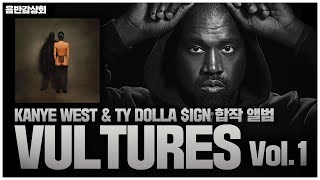 도저히 안 들어볼 수가 없었습니다. | Kanye West &amp; Ty Dolla $ign 합작 앨범 [ Vultures Vol. 1 ] 음반감상회