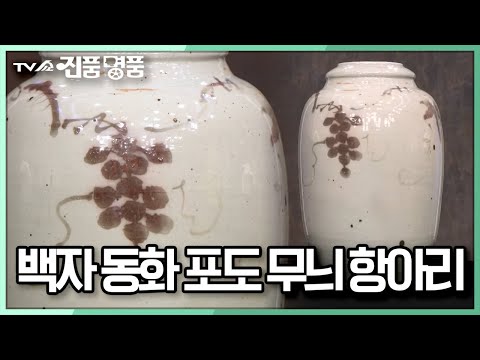 [TV쇼 진품명품] 동화 안료로 무늬를 그린 19세기 도자기 &amp;#39;백자 동화 포도 <strong>무늬</strong> 항아리&amp;#39;의 추정 감정가는? KBS 230312 방송