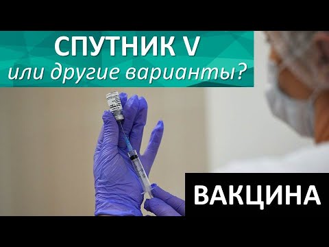 Спутник V или другие варианты?