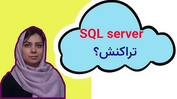 آموزش اسکیوال سرور (SQL Server): تراکنش در اسکیوال چیست؟