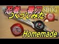 忍者一番刀　作ってみた【Homemade NINJYA Ichiban Tou/Syurikensentai Ninninjer】手裏剣戦隊ニンニンジャー