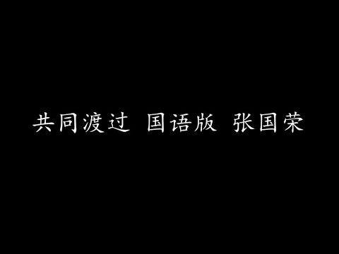 共同渡过 国语版 张国荣 (歌词版)