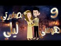 هوسي بصغيرتي ليلي بارت 9 بداية انتقام وقرار يقلب القصة قصص بسملة للقصص الكاملة