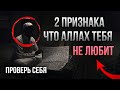 2 признака, что Аллах тебя НЕ ЛЮБИТ - ПРОВЕРЬ СЕБЯ!