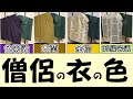 【曹洞宗】お坊さんのお袈裟や僧衣の色を解説しちゃいます