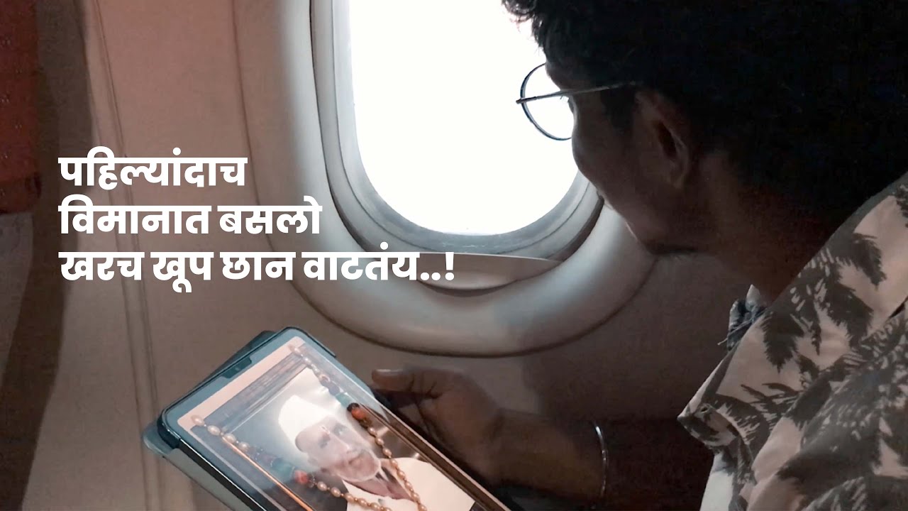 शेतात बाजेवर झोपून फक्त विमानाचे Light बघत होतो आज विमानात बसलो...!