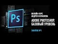 Adobe Photoshop. Базовый уровень. Занятие №1 онлайн-курса. Андрей Журавлев